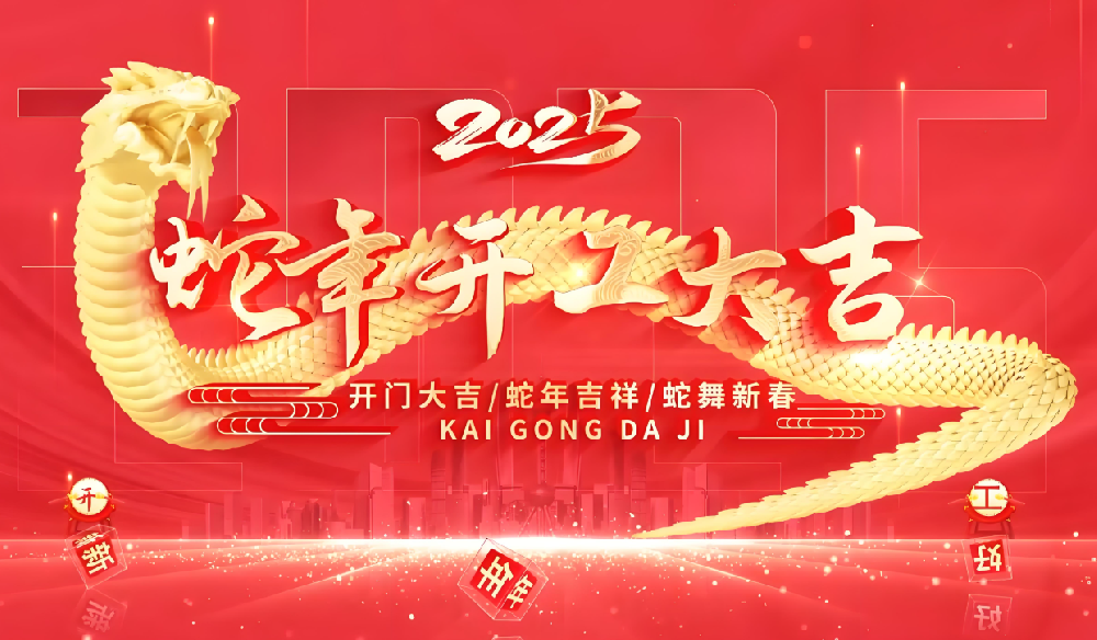 2025开业大吉：开启科技新征程